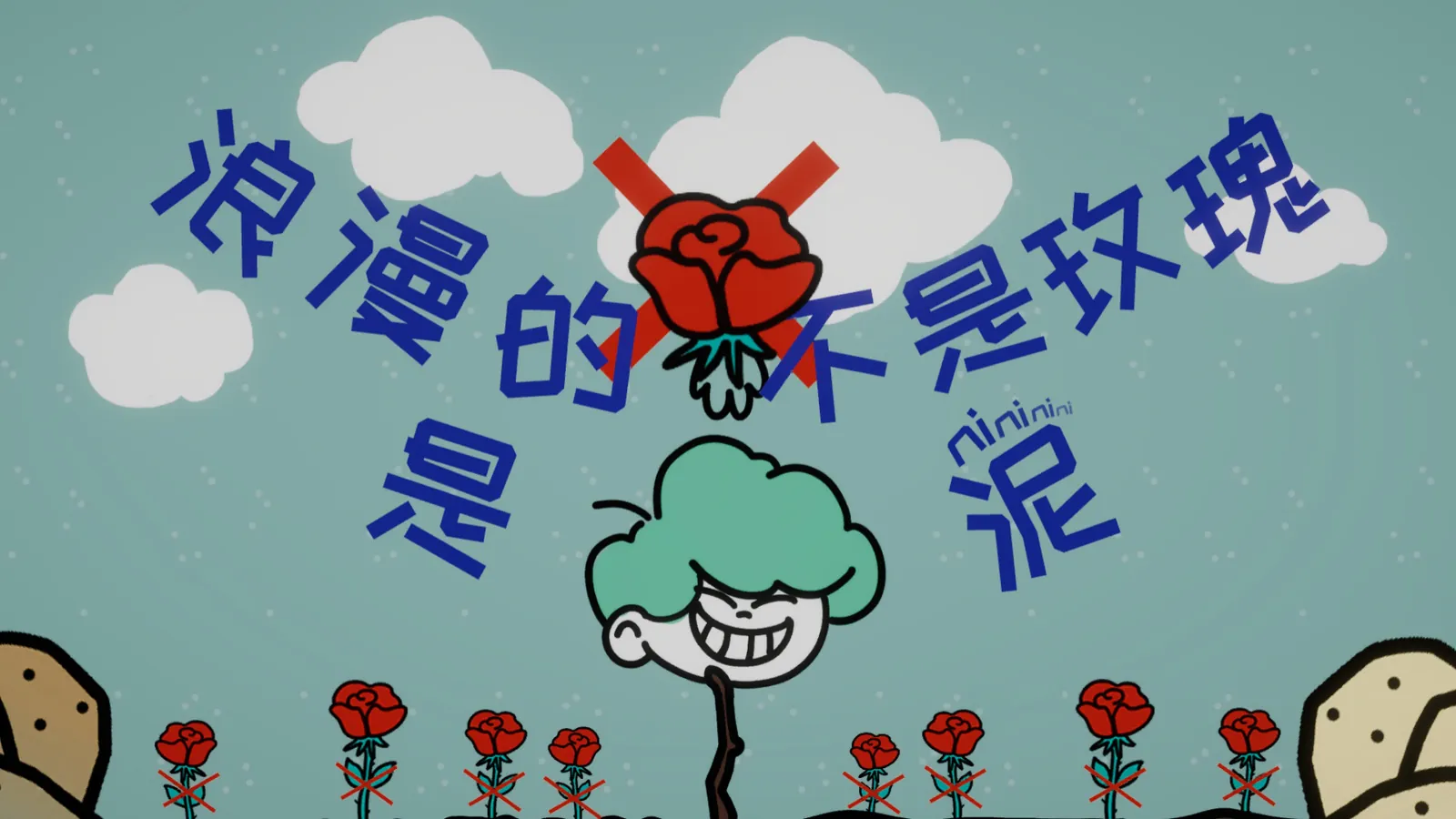 游戏主视觉：中文标题环绕着一朵被红叉划掉的红玫瑰，下方是咧嘴大笑的绿发角色和一排小红玫瑰。
